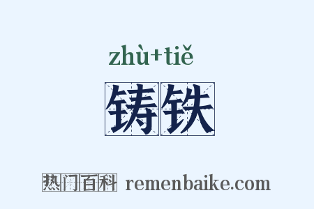 铸铁是什么意思的图片